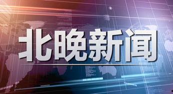 中信集团爆料新闻事件视频,揭秘背后真相  第1张